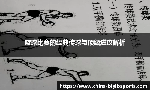 篮球比赛的经典传球与顶级进攻解析