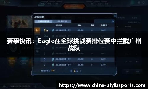 赛事快讯：Eagle在全球挑战赛排位赛中拦截广州战队