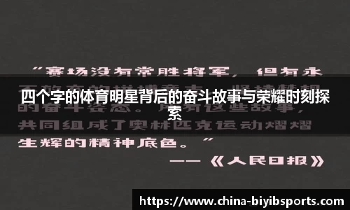 四个字的体育明星背后的奋斗故事与荣耀时刻探索