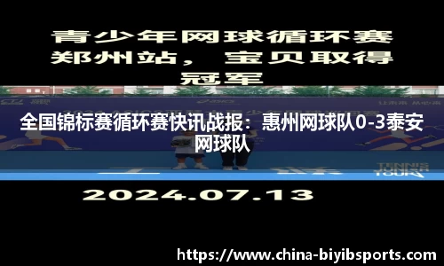 全国锦标赛循环赛快讯战报：惠州网球队0-3泰安网球队