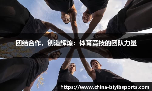 团结合作，创造辉煌：体育竞技的团队力量