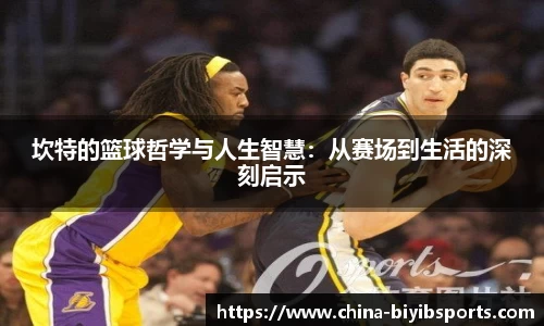 坎特的篮球哲学与人生智慧：从赛场到生活的深刻启示