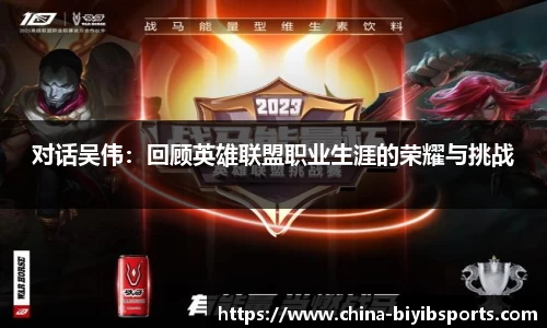 对话吴伟：回顾英雄联盟职业生涯的荣耀与挑战