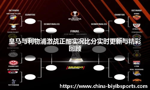 皇马与利物浦激战正酣实况比分实时更新与精彩回顾