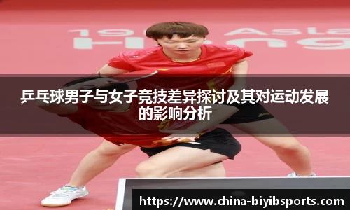 乒乓球男子与女子竞技差异探讨及其对运动发展的影响分析